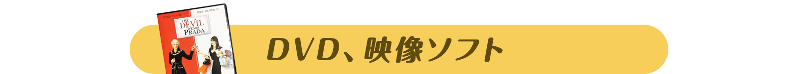 DVD、映像ソフト