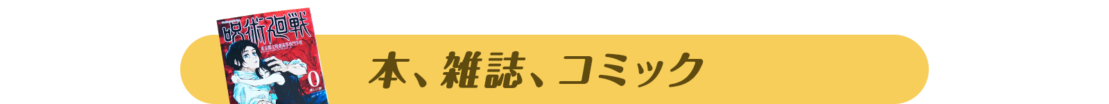本、雑誌、コミック