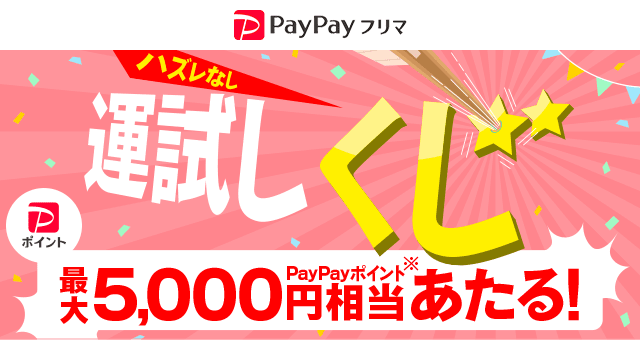 PayPayフリマ 運試しくじ - Yahoo!ズバトク