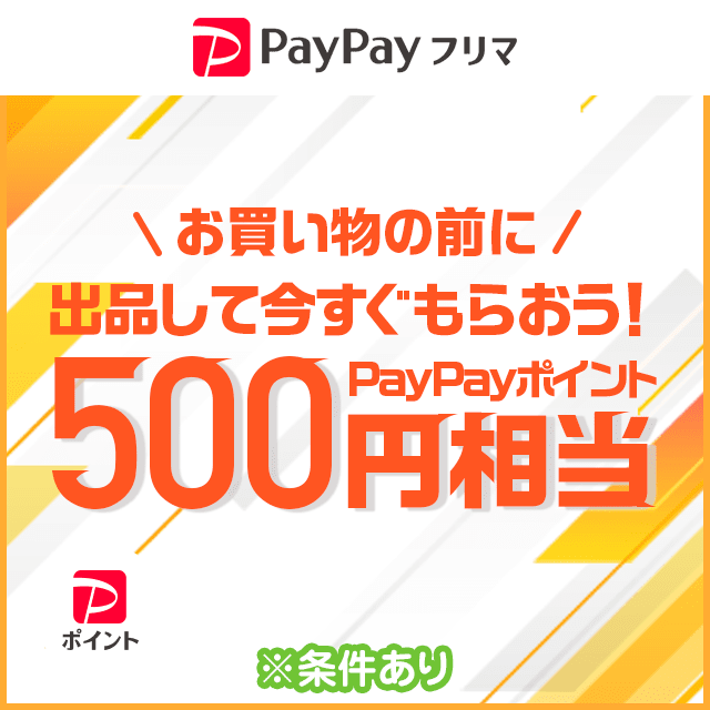 はじめて出品したらその場で500円相当もらえる！ - Yahoo!ズバトク