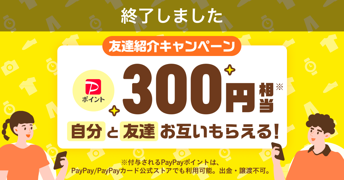 【終了】『友達紹介キャンペーン』4月～5月開催のお知らせ！あなたにもお友達にも300円相当のチャンス	