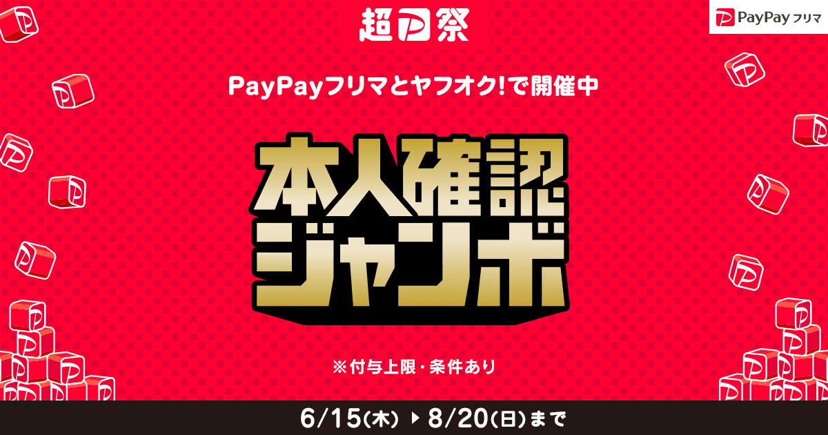 超ペイペイジャンボは明日から!!