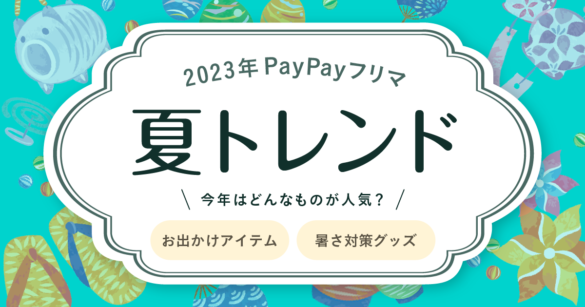 PayPayフリマ、今年の夏トレンド！2023年はどんなものが人気？