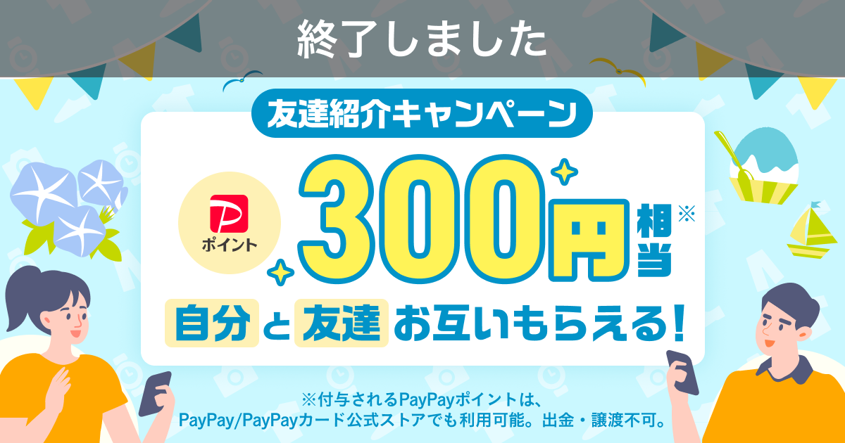 【終了】『友達紹介キャンペーン』6月～7月開催のお知らせ！お友達にPayPayフリマを紹介して300円相当もらおう！