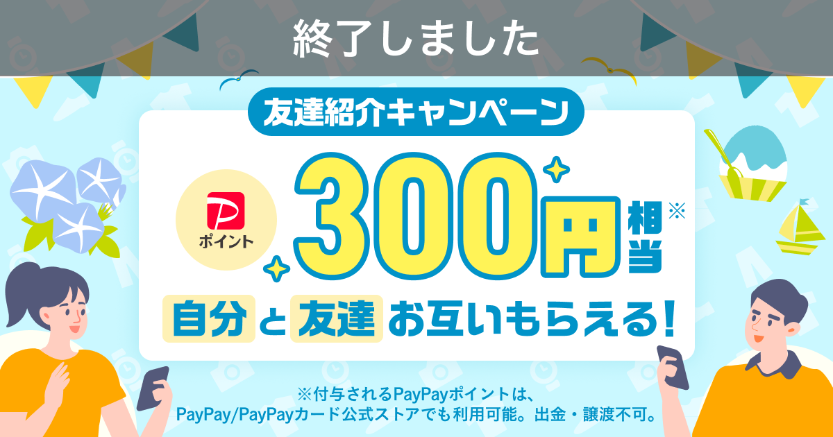 終了】『友達紹介キャンペーン』6月～7月開催のお知らせ！お友達に