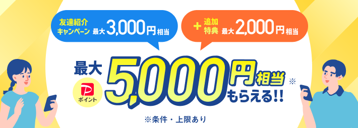 終了】『友達紹介キャンペーン』8月開催のお知らせ！お友達にPayPay