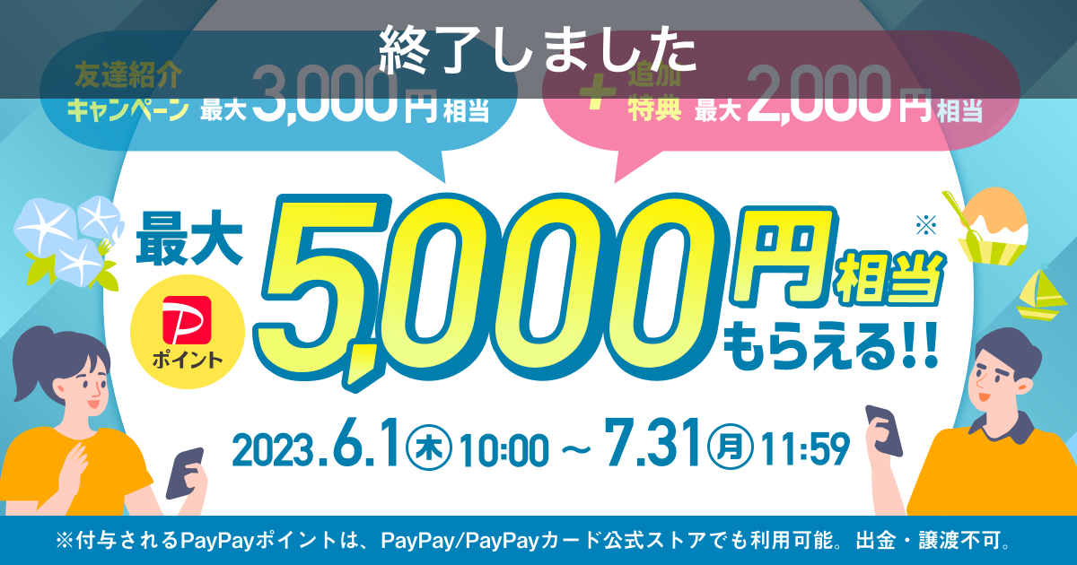 【終了】友達紹介に参加で最大5,000円相当！「友達紹介　追加特典キャンペーン」開催のお知らせ
