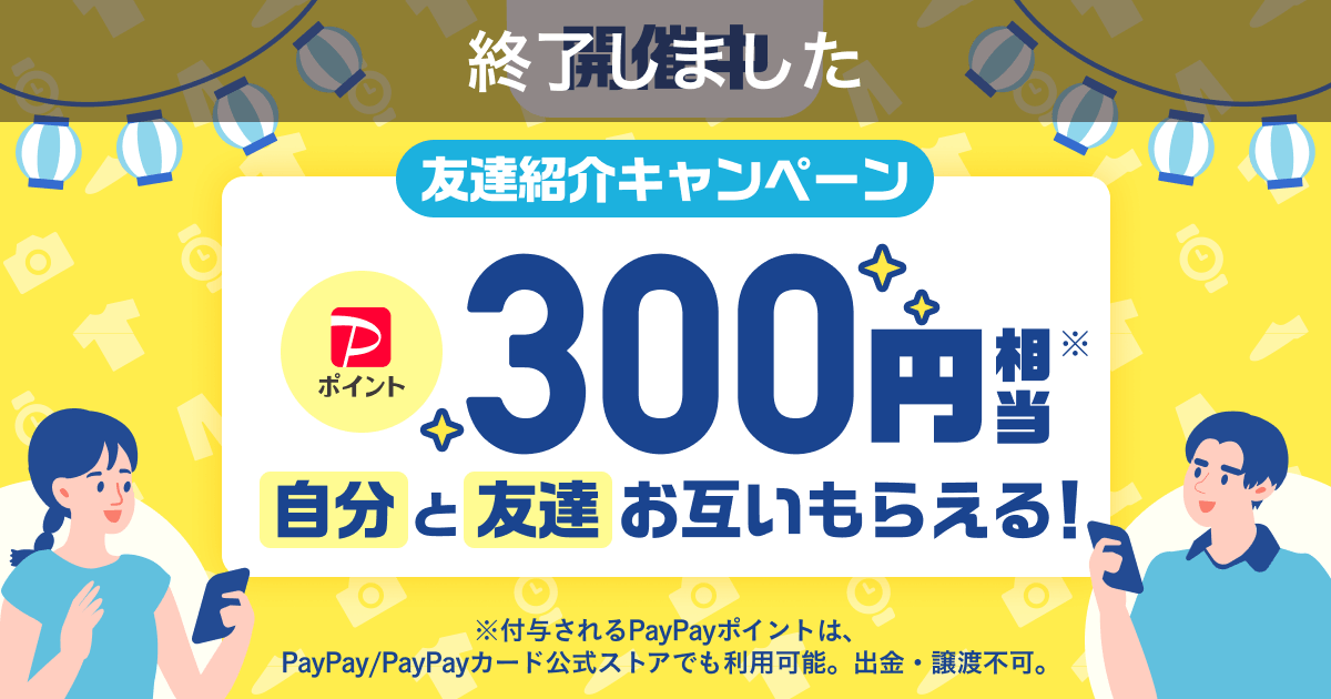 【終了】『友達紹介キャンペーン』8月開催のお知らせ！お友達にPayPayフリマを紹介して300円相当もらおう！
