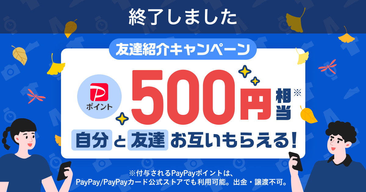 【終了】『友達紹介キャンペーン』9月は紹介ごとに500円相当もらえる！