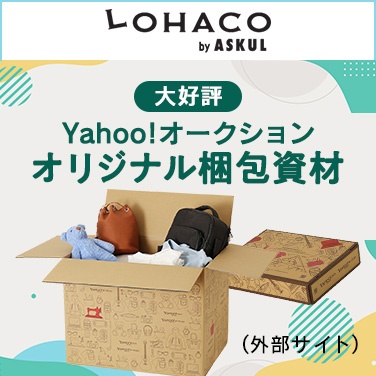 Yahoo!オークションオリジナル梱包資材