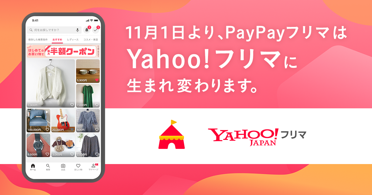 PayPayフリマは、Yahoo!フリマに生まれ変わります。