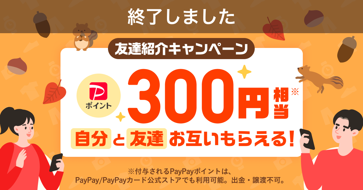 【終了】『友達紹介キャンペーン』10月開催のお知らせ！　あなたにもお友達にも300円相当のチャンス