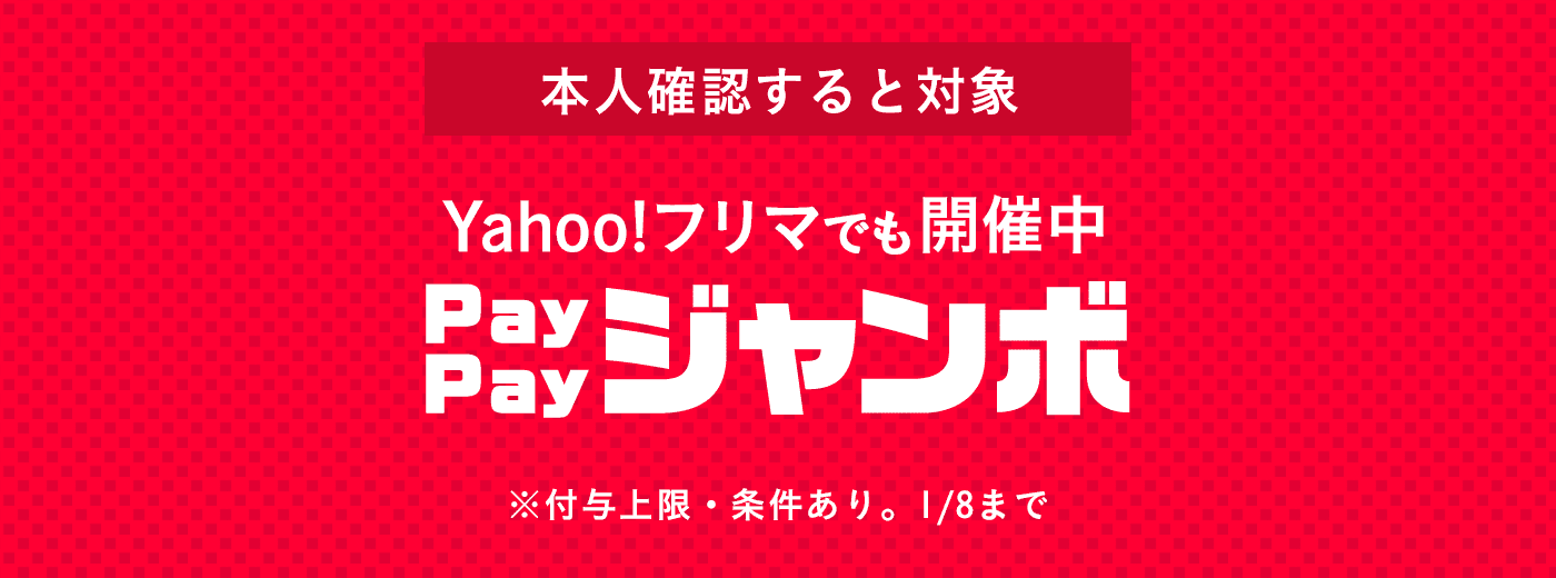 公式】Yahoo!フリマ（旧PayPayフリマ） - かんたん・安心フリマアプリ