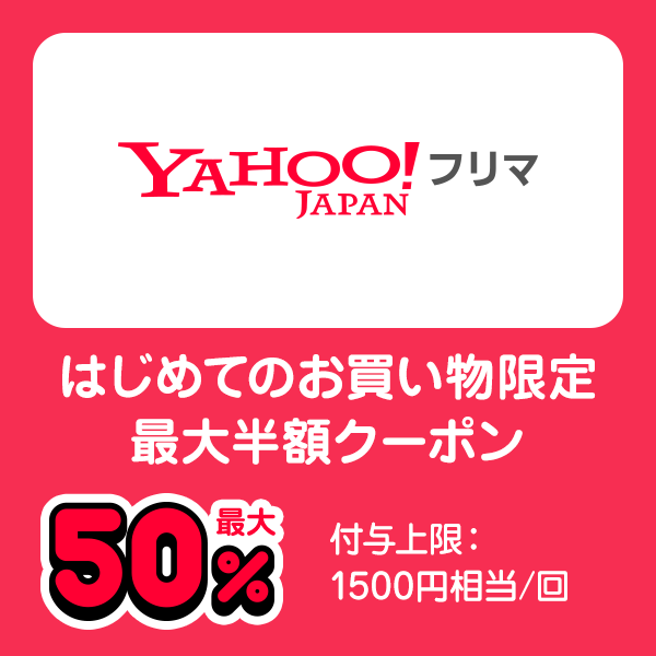 Yahoo!フリマ はじめてのお買い物限定最大半額クーポン 最大50％ 付与上限：1500円相当/回