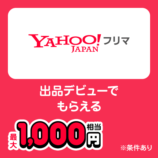 Yahoo!フリマ 出品デビューでもらえる 最大1,000円相当 ※条件あり