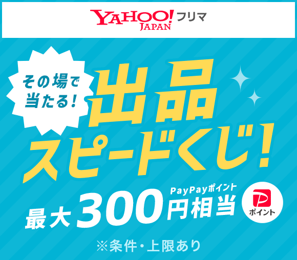 出品スピードくじ