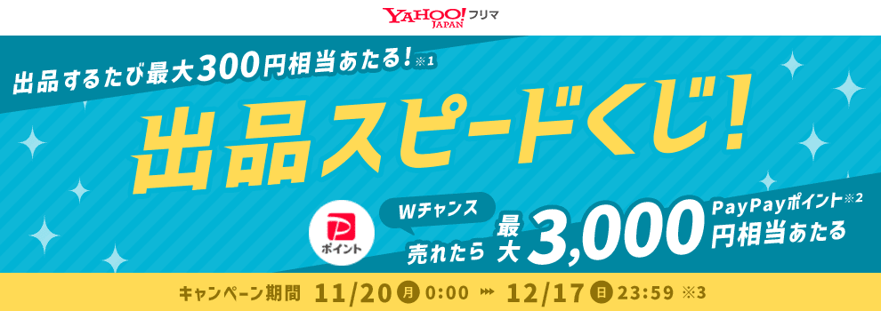 1日5回引ける出品スピードくじ♪　PayPayポイントがその場で当たる　売れたらWチャンス！