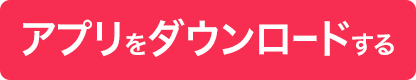 アプリをダウンロードする