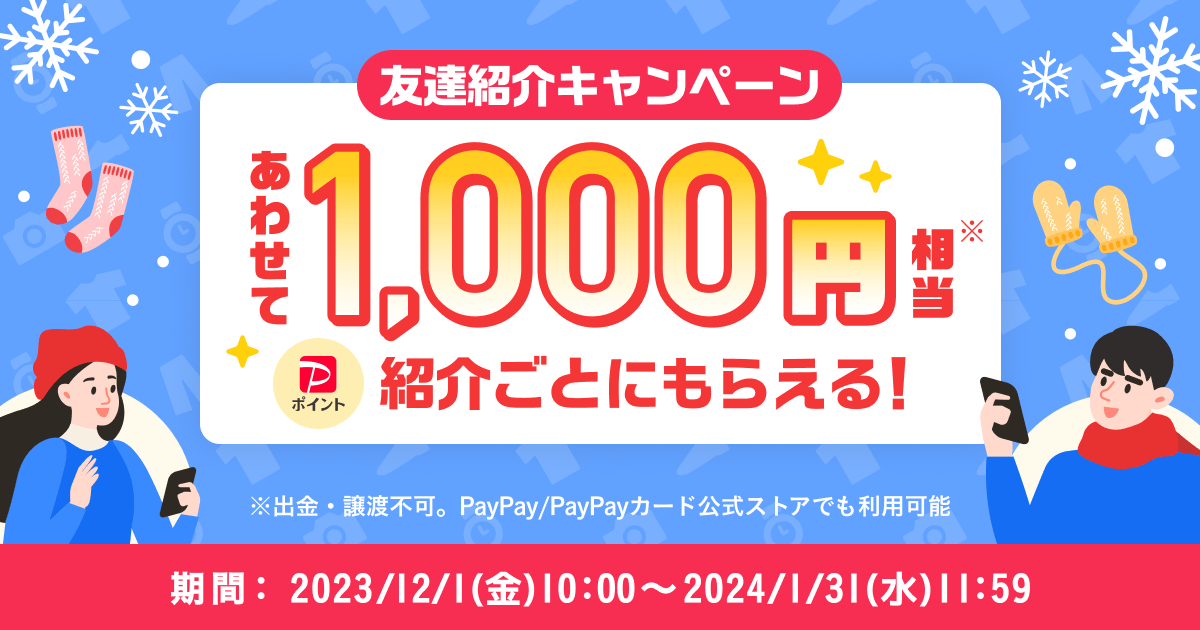 紹介者の方はこちら】紹介ごとにあわせて1,000円相当！『友達紹介