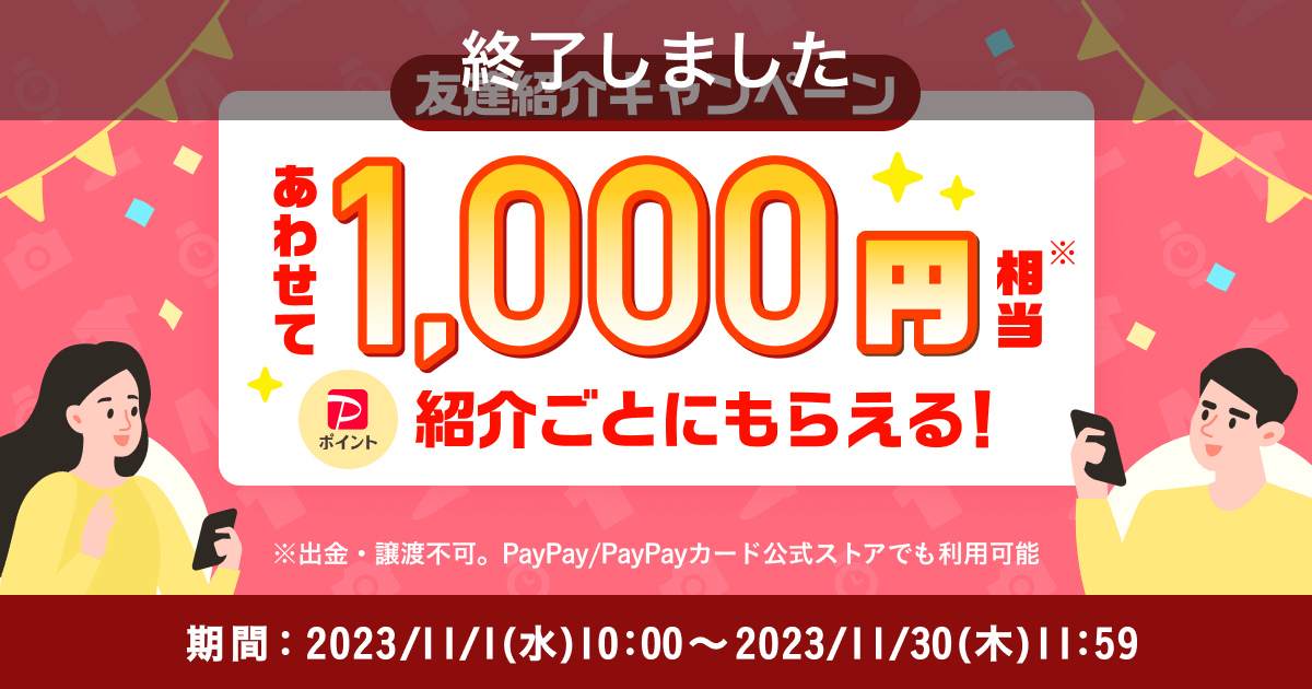 【終了】【紹介者の方はこちら】紹介ごとにあわせて1,000円相当もらえる！『友達紹介キャンペーン』