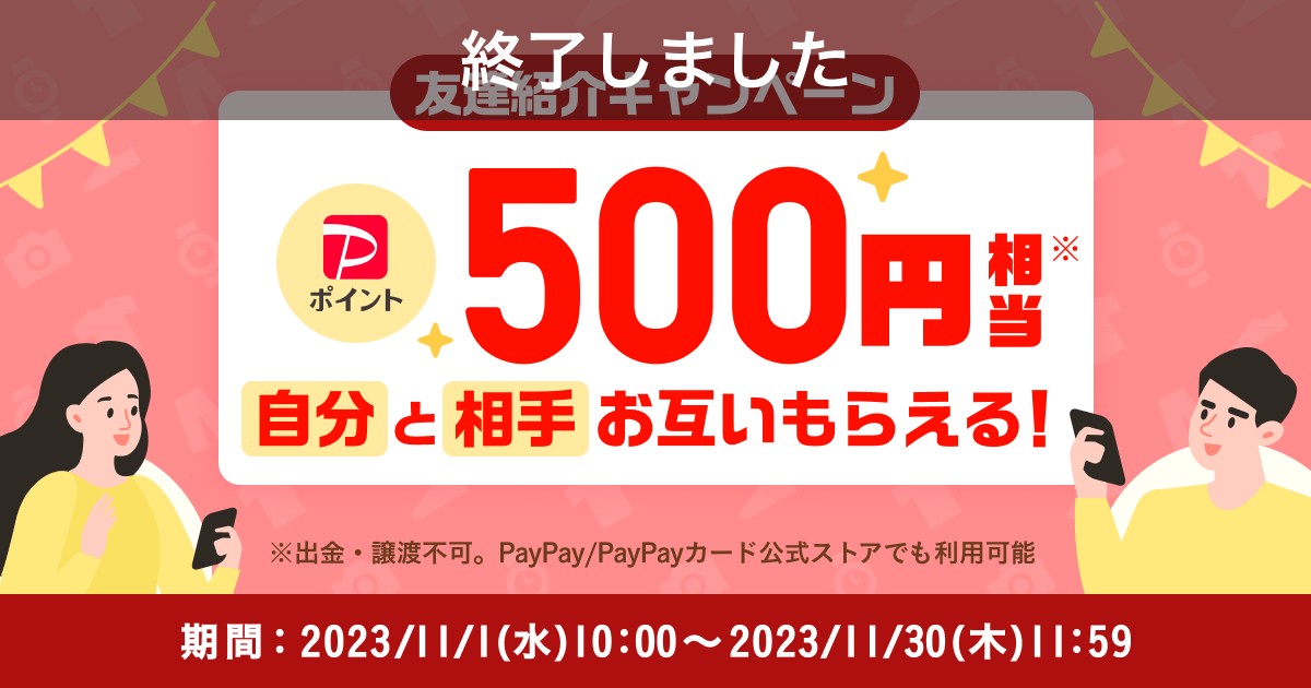 【終了】『友達紹介キャンペーン』11月はお互いに500円相当もらえる！