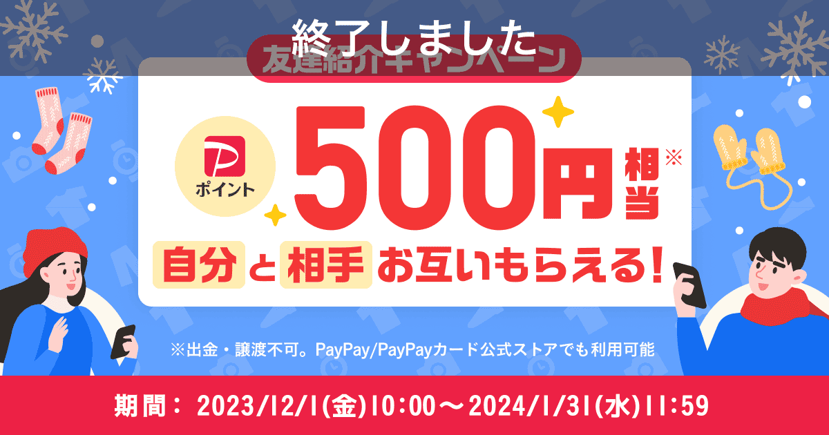 【終了】『友達紹介キャンペーン』でお互いに500円相当もらえる！12月～1月開催のお知らせ