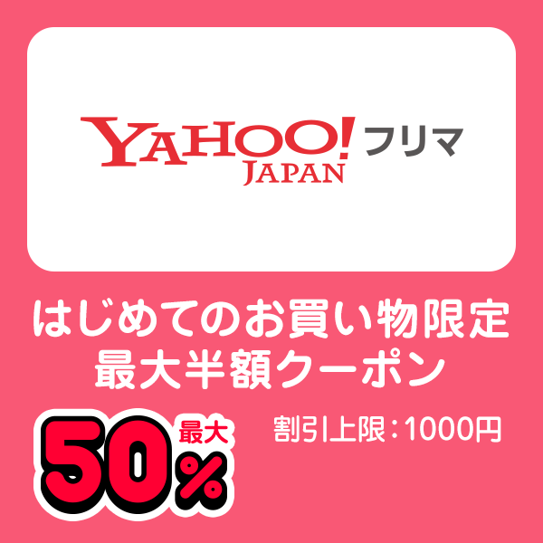 Yahoo!フリマ はじめてのお買い物限定最大半額クーポン 最大50％ 割引上限：1000円