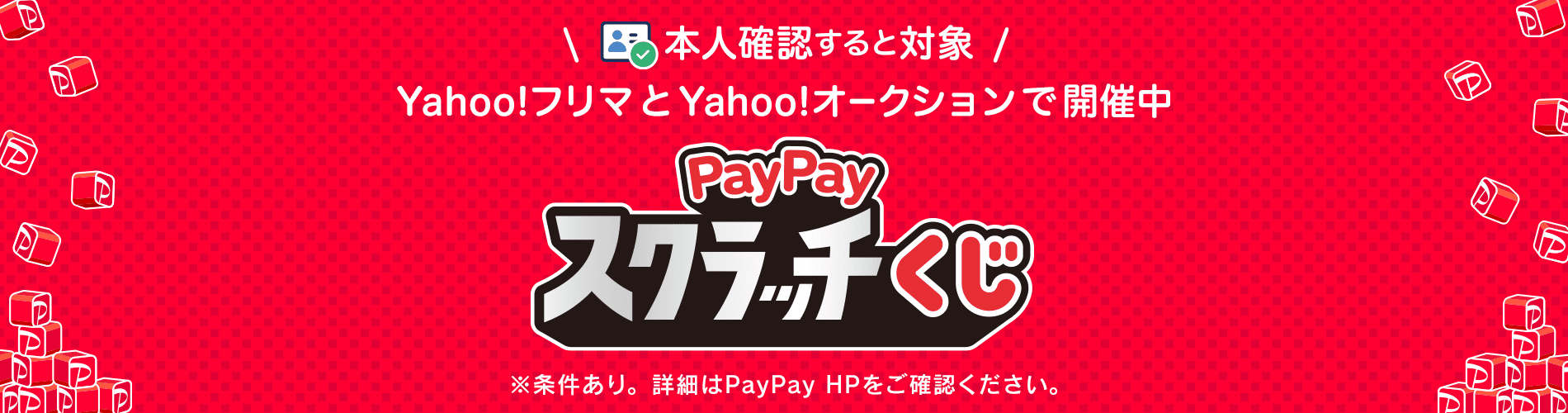 Yahoo!フリマとYahoo!オークションで開催中、PayPayスクラッチくじ
