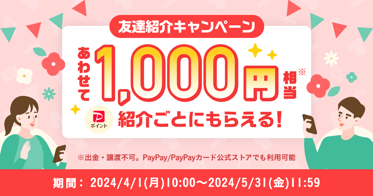 【紹介者の方はこちら】今回もあわせて1,000円相当もらえる！『友達紹介キャンペーン』4月～5月開催のお知らせ