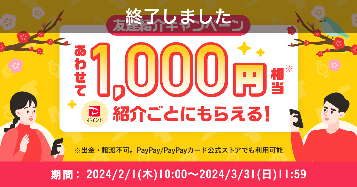 【終了】500円相当もらえる！『友達紹介キャンペーン』2月～3月開催のお知らせ