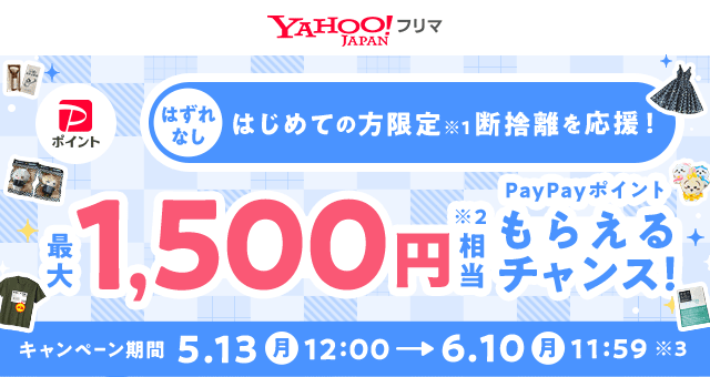 はじめての出品で最大1,500円相当もらえる - Yahoo!ズバトク