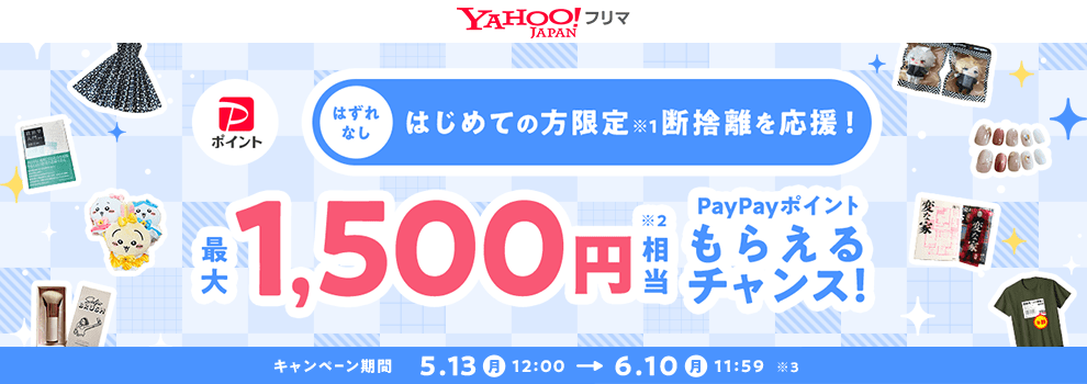 【Yahoo!フリマ】はじめての出品で最大1,500円相当もらえる