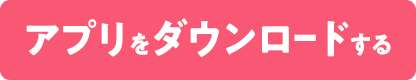 アプリをダウンロードする