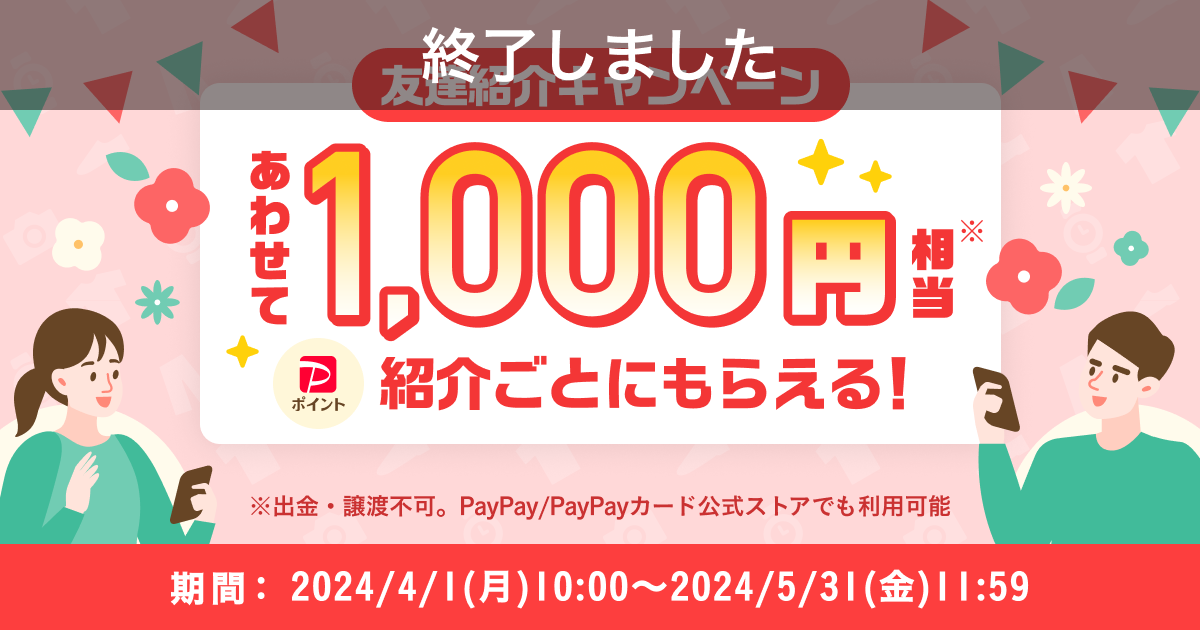 【終了】【紹介者の方はこちら】今回もあわせて1,000円相当もらえる！『友達紹介キャンペーン』4月～5月開催のお知らせ