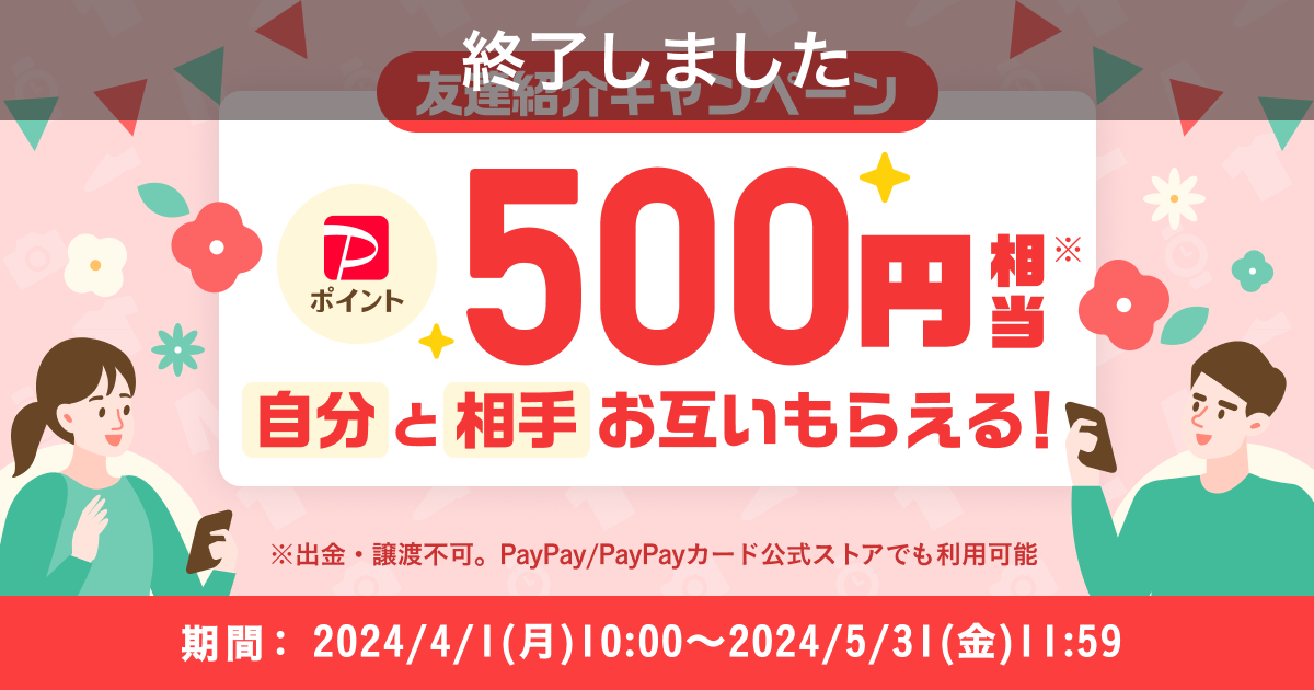 【終了】500円相当もらえる！『友達紹介キャンペーン』4月～5月開催のお知らせ