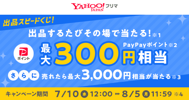 出品スピードくじ - Yahoo!ズバトク