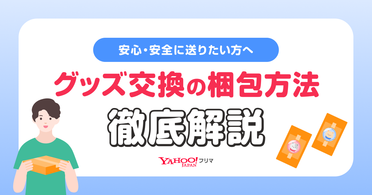 グッズ交換の梱包方法　徹底解説