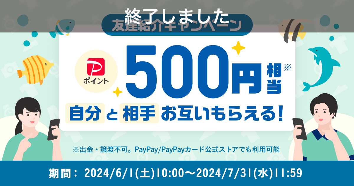 終了】500円相当もらえる！『友達紹介キャンペーン』6月～7月開催のお知らせ - Yahoo!フリマトピックス