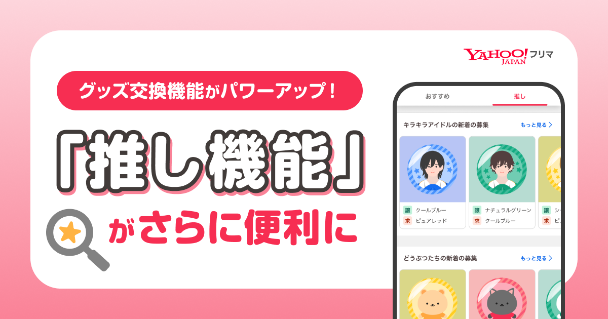 グッズ交換機能がパワーアップ！「推し機能」がさらに便利に