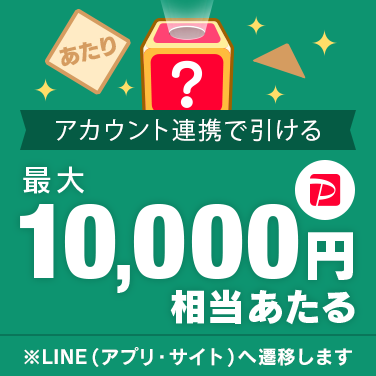 LINE友だち＆アカウント連携でひけるくじ