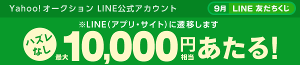 LINE友だち＆アカウント連携でひけるくじ