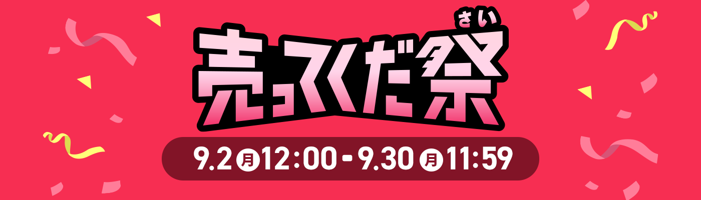 売ってくだ祭 はじめて出品する方限定 必ず1,000円相当もらえる