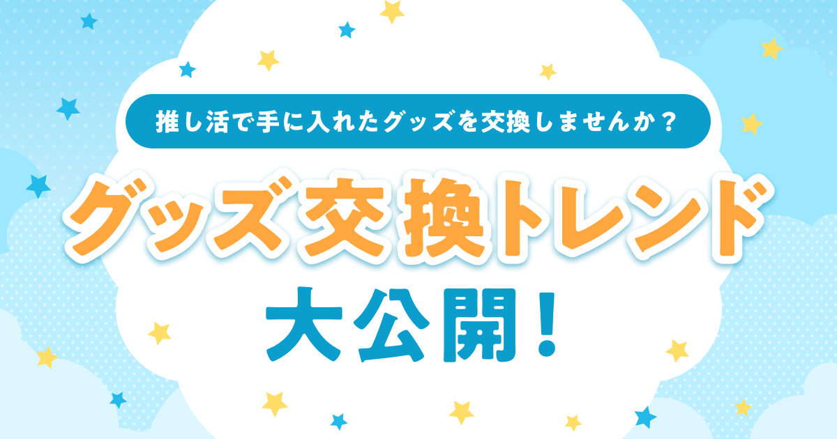 グッズ交換トレンドを大公開！ 推し活で手に入れたグッズを交換しませんか？ - Yahoo!フリマトピックス