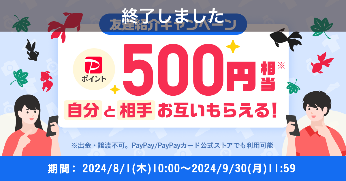 【終了】500円相当もらえる！『友達紹介キャンペーン』8月～9月開催のお知らせ