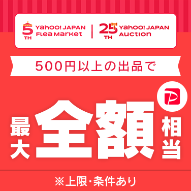 オークション25周年＆フリマ5周年抽選で売り上げ最大全額相当あたる！