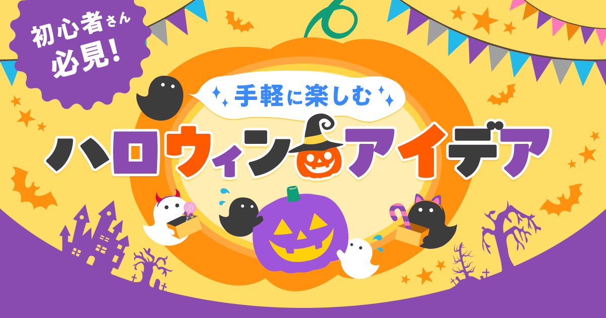 初心者さん必見！　手軽に楽しむハロウィンアイデア