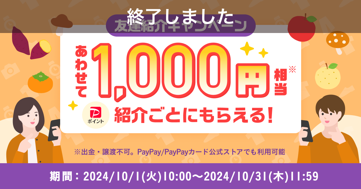 【終了】【紹介者の方はこちら】紹介ごとにあわせて1,000円相当！『友達紹介キャンペーン』10月開催のお知らせ