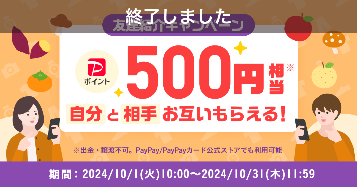 【終了】500円相当もらえる！『友達紹介キャンペーン』10月開催のお知らせ