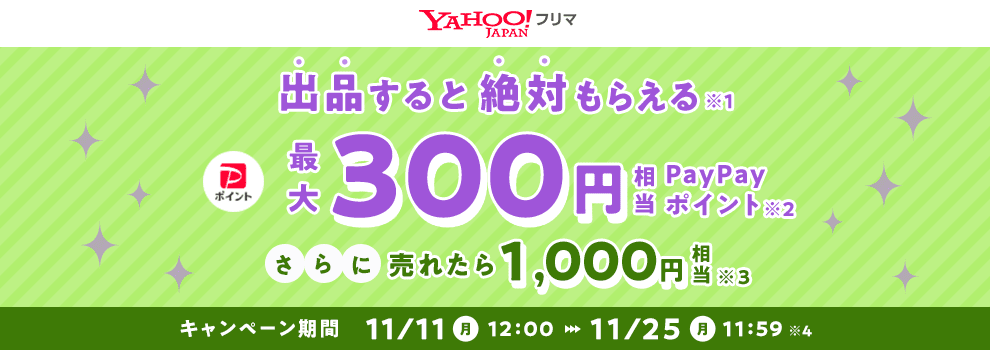 1日5回引ける出品スピードくじ♪　PayPayポイントがその場で当たる　売れたらWチャンス！