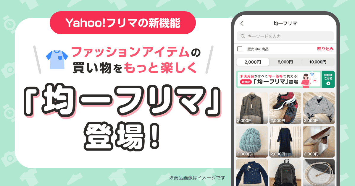 Yahoo!フリマの新機能「均一フリマ」登場！　ファッションアイテムの買い物をもっと楽しく